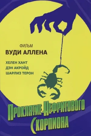 Проклятие нефритового скорпиона — постер