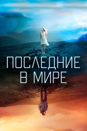 Последние в мире — постер
