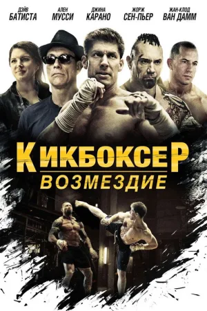 Кикбоксер: Возмездие — постер