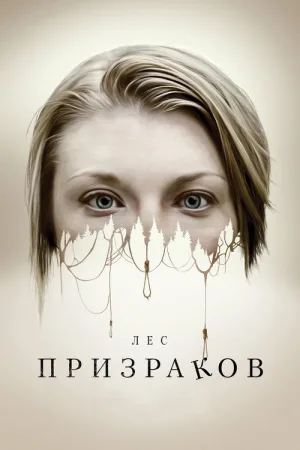 Лес призраков — постер