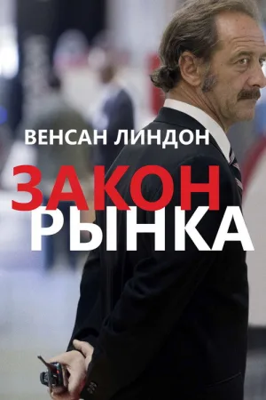 Закон рынка — постер