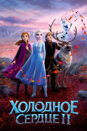 Холодное сердце 2 — постер