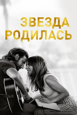 Звезда родилась — постер