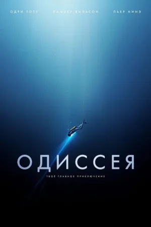 Одиссея — постер