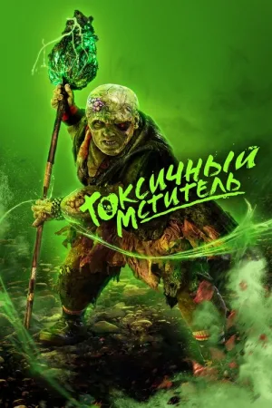 Токсичный мститель — постер