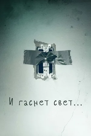 И гаснет свет… — постер