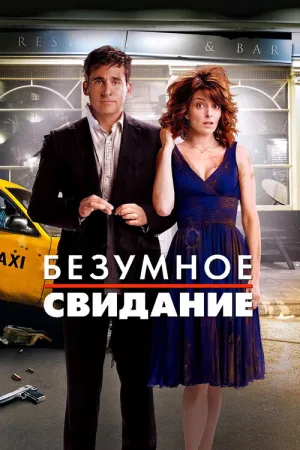 Безумное свидание — постер