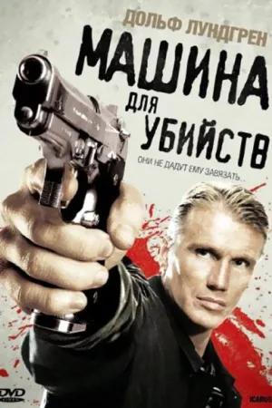 Машина для убийств — постер