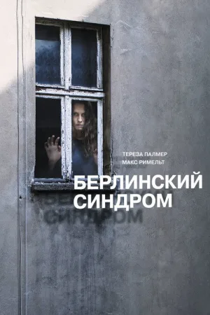 Берлинский синдром — постер