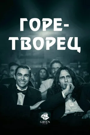 Горе-творец — постер