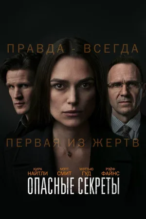 Опасные секреты — постер