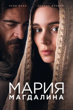 Мария Магдалина — постер
