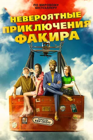 Невероятные приключения Факира — постер