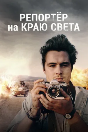 Репортер на краю света — постер