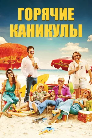 Горячие каникулы — постер
