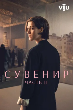 Сувенир: Часть 2 — постер