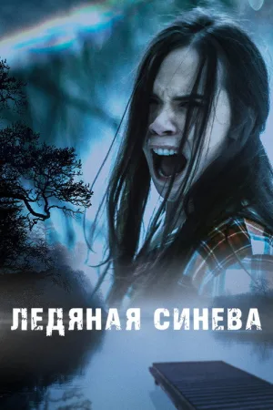 Ледяная синева — постер