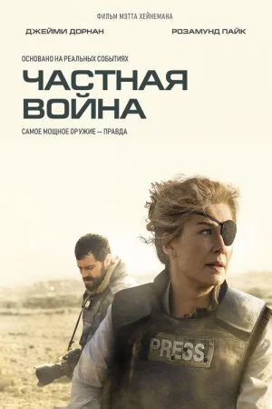 Частная война — постер