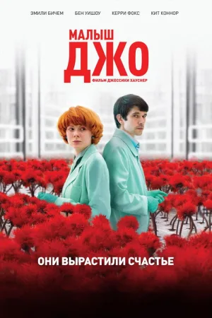 Малыш Джо — постер