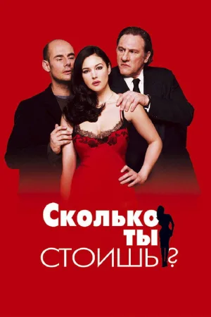 Сколько ты стоишь? — постер