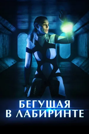 Бегущая в лабиринте — постер