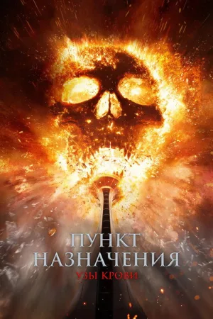 Пункт назначения: Узы крови — постер