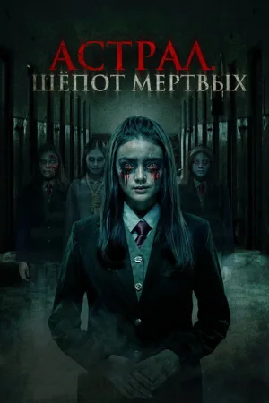 Астрал. Шепот мертвых — постер