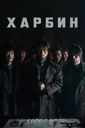 Харбин — постер