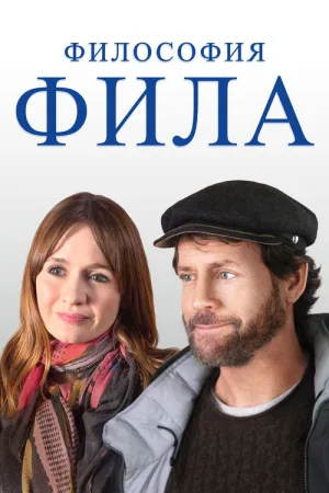 Философия Фила — постер