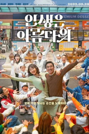 인생은 아름다워 — постер