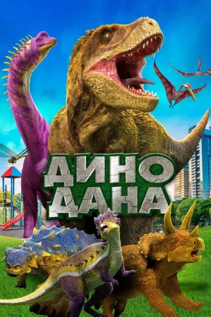 Дино Дана — постер