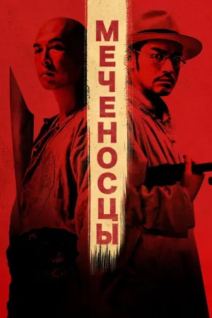 Меченосцы — постер