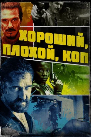 Хороший, плохой, коп — постер