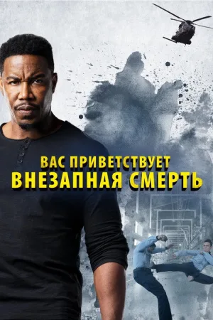 Вас приветствует внезапная смерть — постер