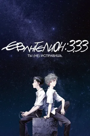 Евангелион 3.33: Ты (не) исправишь — постер