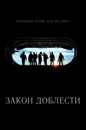 Закон доблести — постер