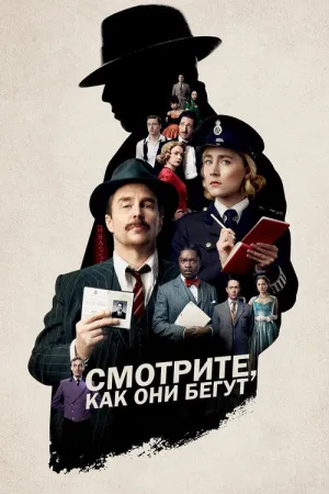 Смотрите, как они бегут — постер