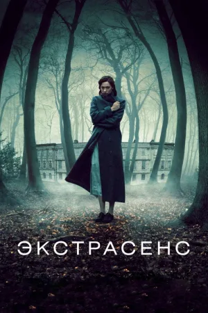 Экстрасенс — постер
