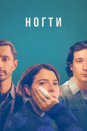 Ногти — постер