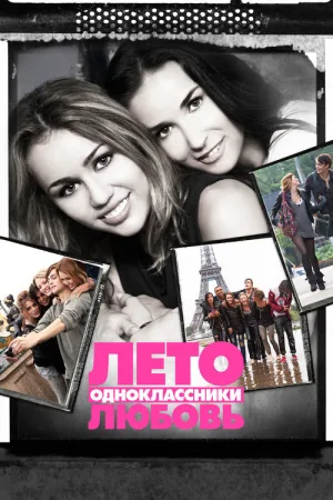 Лето. Одноклассники. Любовь — постер