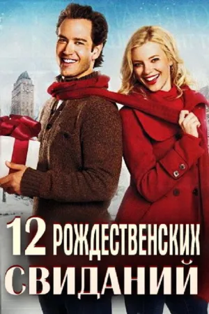 12 рождественских свиданий — постер