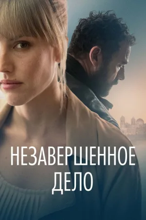 Незавершённое дело — постер