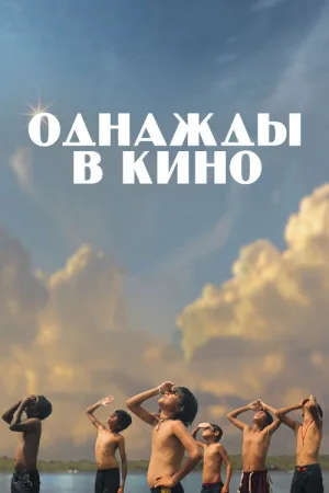 Однажды в кино — постер