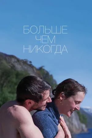 Больше, чем никогда — постер