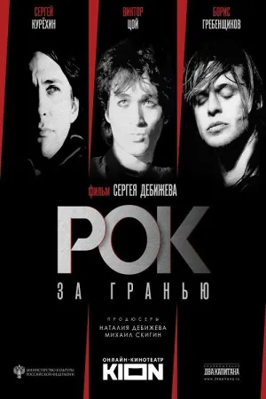 Рок за гранью — постер