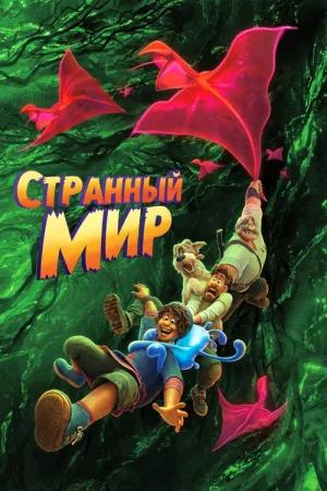 Странный мир — постер