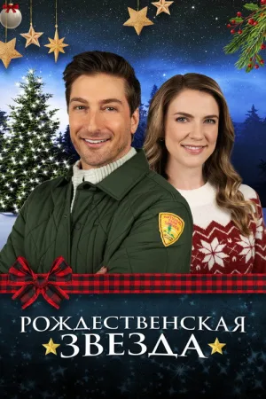 Рождественская звезда — постер