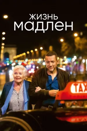 Жизнь Мадлен — постер