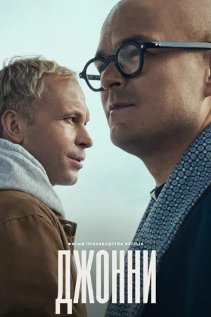 Johnny — постер