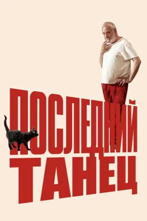 Последний танец — постер